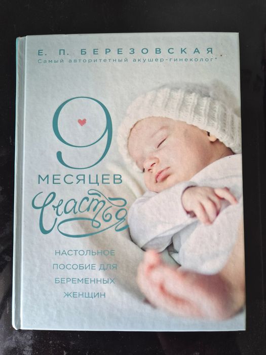 Книга для мам 9 Месяцев Счастья