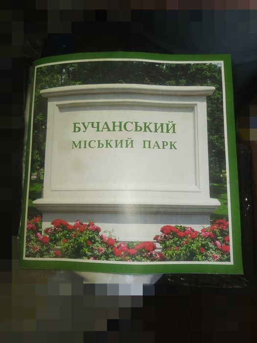 Редкость та самая Буча журнал Бучанський міський парк до войны Продаю и обмен на смартфон машинку для стрижки