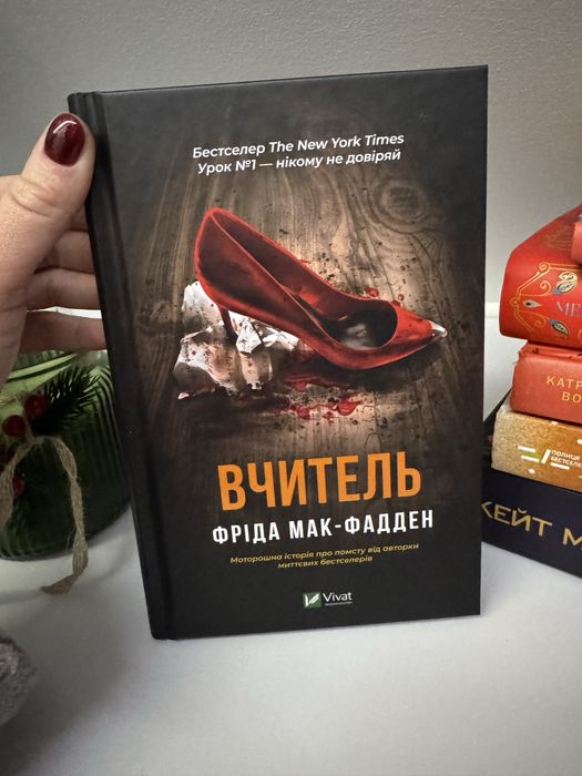 Книга вчитель Фріда Мак-Фадден