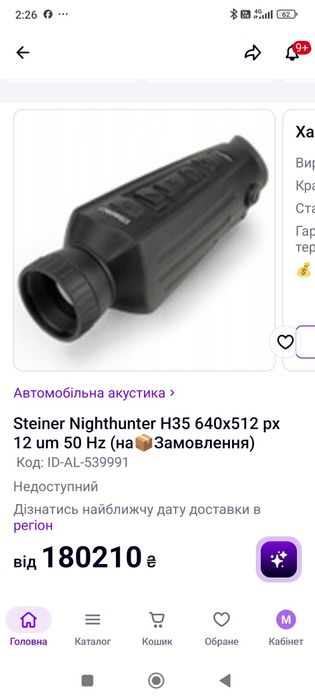 Nighthunter H35 це класна тепловізійна глядєлка стан нової була декілька разів у користуванніяка.  Матриця 640на512 дає надзвичайну картинку.