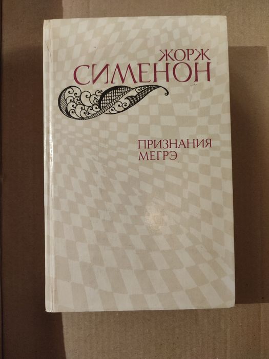 Ж. Сименон. Признание Мегрэ