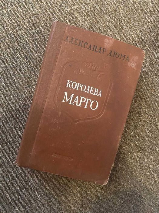 А. Дюма. Королева Марго
