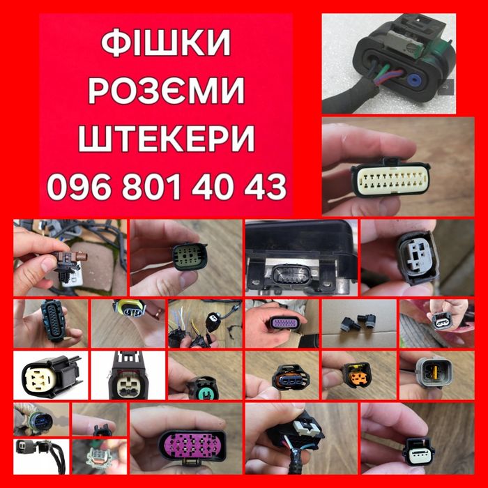 Фішка розєм штекер коннектор проводка клема фишка коннектор разъем коса датчик колодка провод камери клемма Volkswagen Jetta Golf Passat Atlas CC Polo