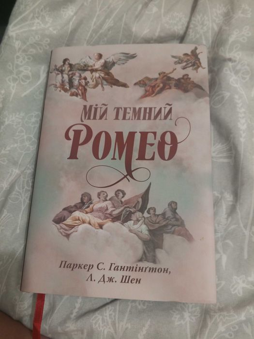 mój ciemny romeo w języku ukrainskim/мій темний Ромео на українській
