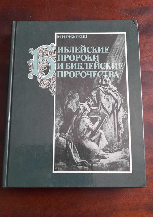 М. Рижский. Библейские пророки и библейские пророчества