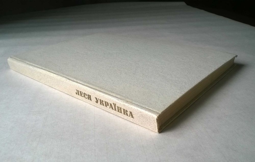 Леся Українка. Життя і творчість у документах, фотографіях. 1986р.