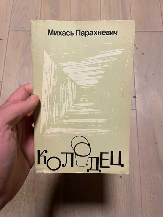 М. Парахневич. Колодец
