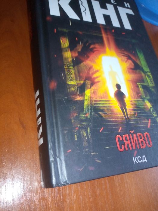 Продам Стівен Кінг"Сяйво", "Кладовище домашніх тварин".