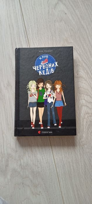 Ана Пунсет. Клуб красных кед 1