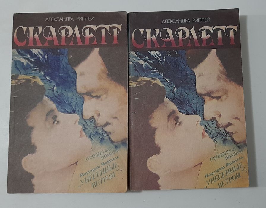 А. Риплей. Скарлетт