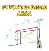Аренда.Ліса Будівельні!!! Леса Аренда.Всегда в на личии.