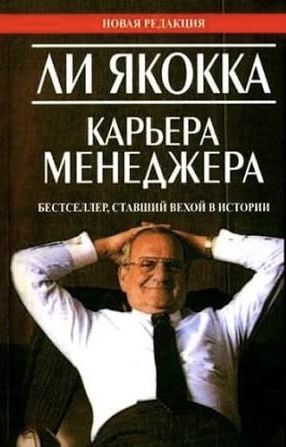 Книга Ли Якокка Картера менеджера  The Da Vinci Code"