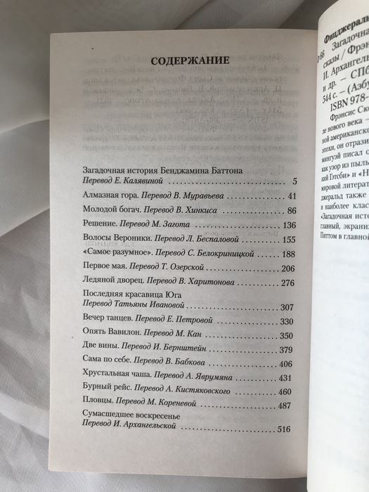 Загадочная история Бенджамина Баттона Скотт Фицджеральд