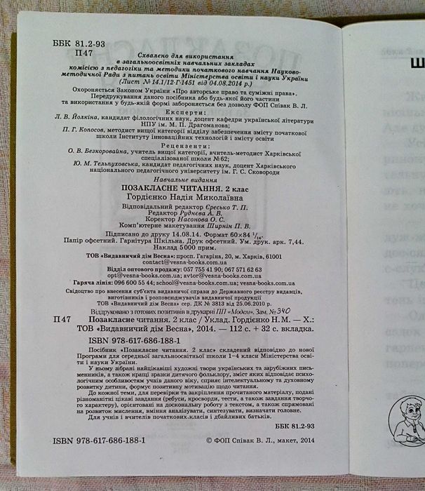 Посібник «Позакласне читання». За новою програмою.