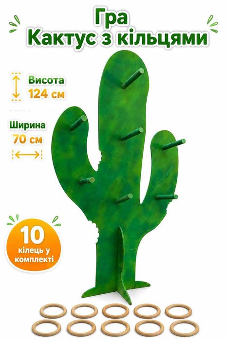 Ігровий реквізит для аніматорів. Реквізит. Деревяні ігри. Гра Кактус з кільцями