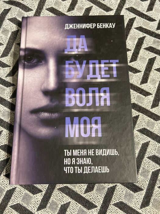 Д. Бенкау. Да буде воля моя