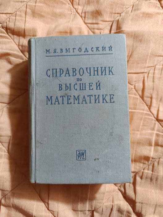 Справочник по высшей математике