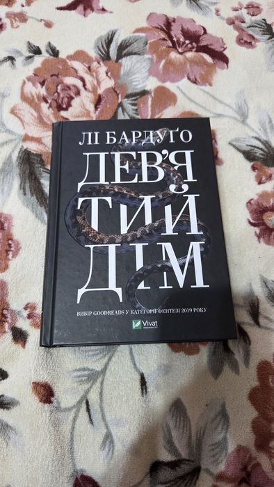 Дев'ятий дім. Лі Бардуго