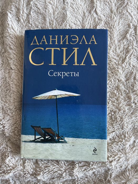 Д. Стил. Тайны