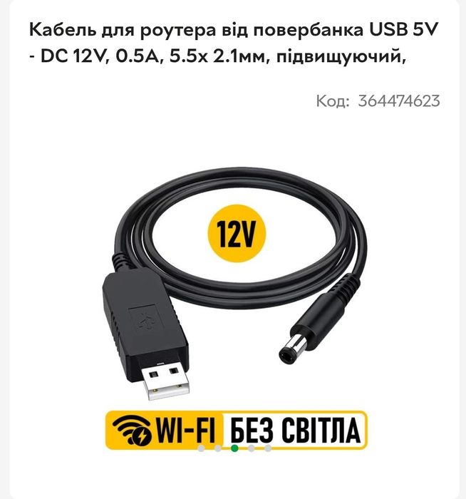 Usb кабель для живлення роутер тоа 12В від павербанка акція!!!