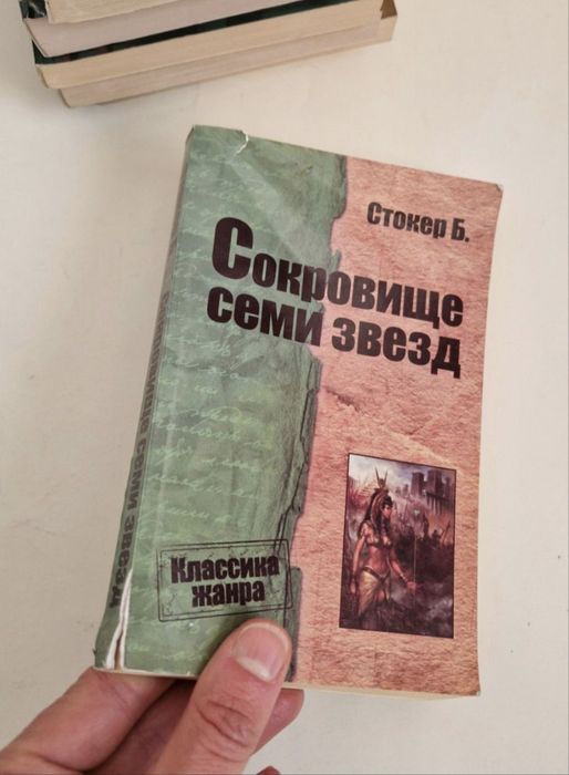 Б. Стокер. Дракула. Сокровище семи звезд