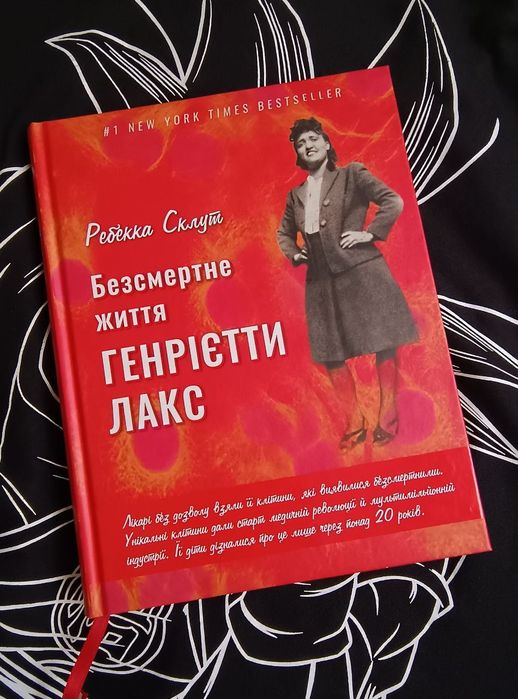Р. Склут. Бессмертная жизнь Генриетты Лакс