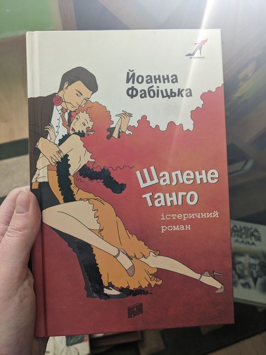 Йоанна Фабіцька "Шалене танго"