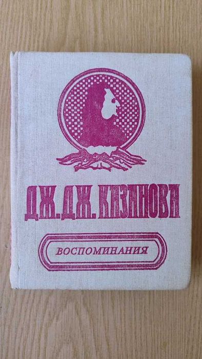 Дж. Дж. Казанова "Спогади"