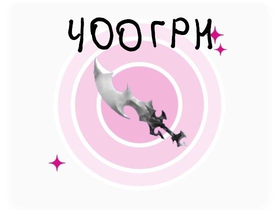 годлі нож Spirit за 400 грн роблокс мм2