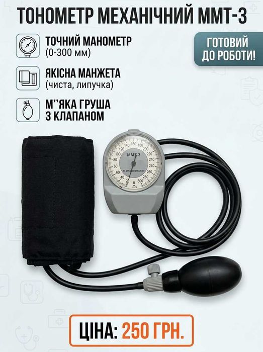 Механический тонометр для измерения давления MMT-3