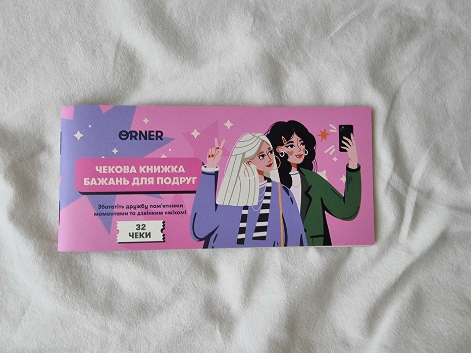 Чекова книжка бажань для подруг