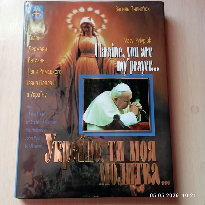 Книга про папу Івана Павла 2"Україно, ти моя молитва"