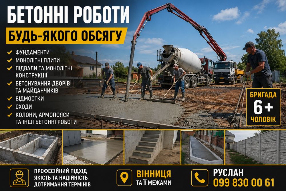 Моноліт , бетон , всі види моноліт