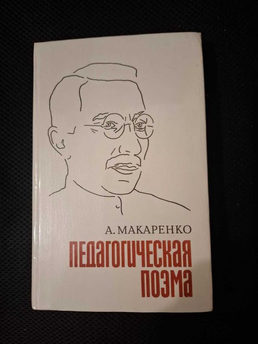 А.С. Макаренко. Педагогическая поэма