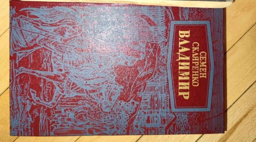 Владимир, роман, Семён Скляренко, перевод на русский.