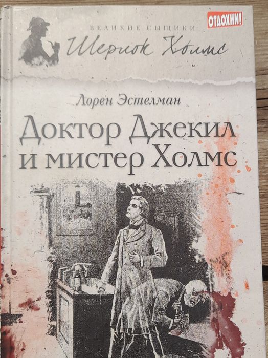 А.К. Дойл. Шерлок Холмс. Доктор Декилмс и Мистер Холмс
