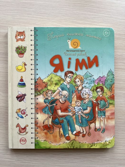 Дитяча книга віммельбух Перша книжка малюка. Я і ми