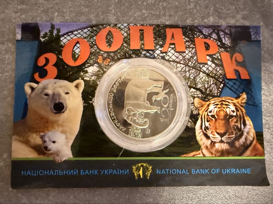 Пам'ятна монета НБУ «120 років Харківському зоопарку»