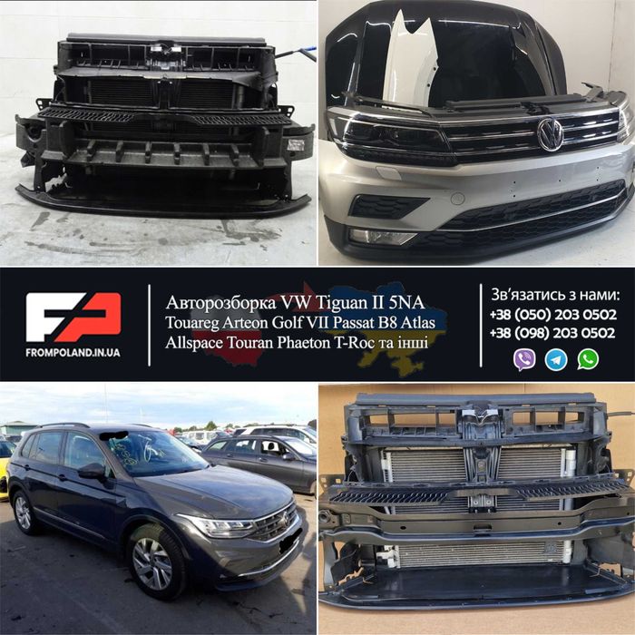 Панель передняя VW Tiguan бампер Тигуан та інші шрот разборка б/у