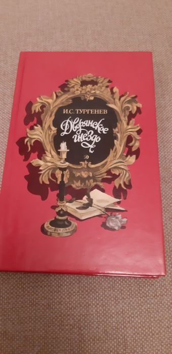 И.С. Тургенев. Дворянское гнездо