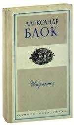 А.А. Блок. Избранное