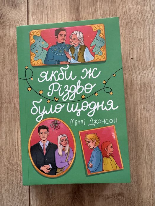 Якби ж Різдво було щодня