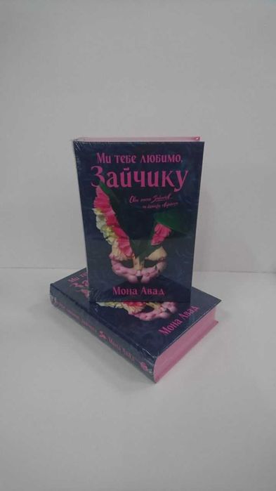 Ми тебе любимо, Зайчику (Частина 2) — Мона Авад (Нова книга)