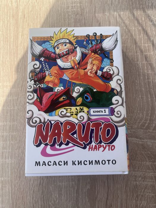М. Кисимото. Наруто. Книга 1