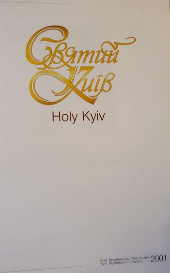 "Святий Київ", "Святой Киев", "Holy Kyiv" подарочные