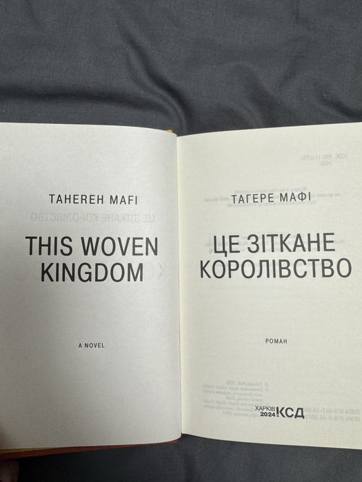 «Це зіткане королівство»
