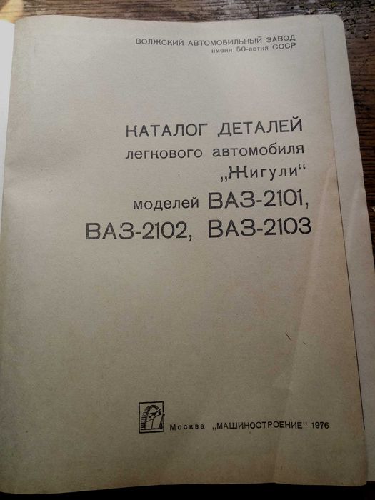 Каталог деталей автомобиля жигули 2101. 2102. 2103. 1976 год.