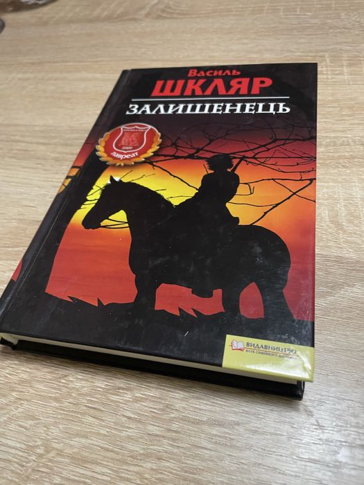 Книги Залишинець Шкляр