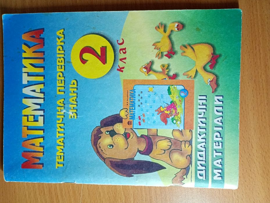 Математика 2 класс. Тематическая проверка знаний