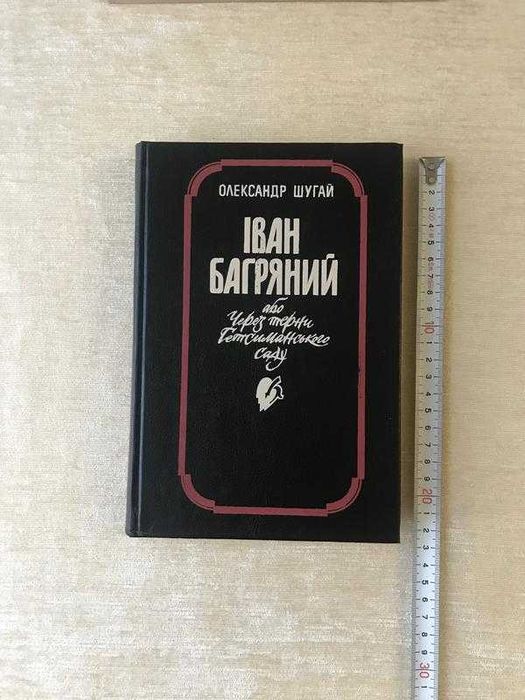 Шугай Олександр "Іван Багряний або Через Терни Гетсиманського Саду"